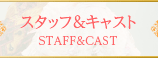 スタッフ＆キャスト STAFF & CAST