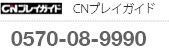 CNプレイガイド　0570-08-9990