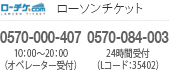 ローソンチケット　0570-000-407　10：00～20：00（オペレーター受付）　0570-084-003　24時間受付（Lコード：35402）