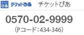 チケットぴあ　0570-02-9999（Pコード：434-346）