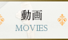 動画 MOVIES