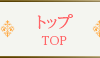 トップ TOP