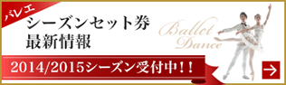 バレエ　公演ラインナップ セット券のご案内