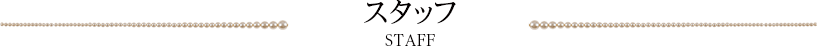 スタッフ　STAFF