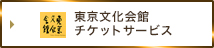 東京文化会館チケットサービス