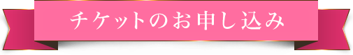 チケットのお申し込み