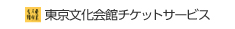 東京文化会館チケットサービス
