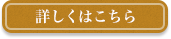 詳しくはこちら