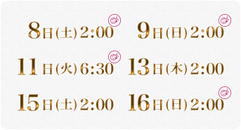 8日(土)2:00/9日(日)2:00/11日(火)6:30/13日(木)2:00/15日(土)2:00/16日(日)2:00