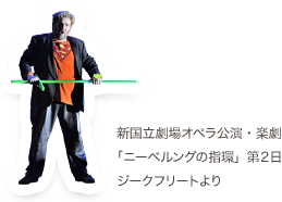 新国立劇場オペラ公演・楽劇「ニーベルングの指環」第２日ジークフリートより