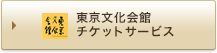 東京文化会館
    チケットサービス