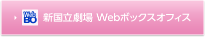 新国立劇場 Webボックスオフィス