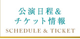 公演日程 チケット情報