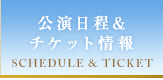 公演日程&チケット情報