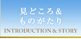 見どころ&ものがたり