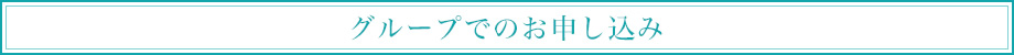 グループでのお申し込み