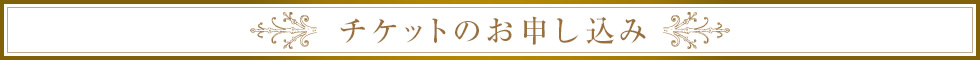 チケットのお申し込み