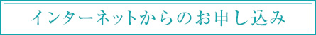 インターネットからのお申し込み