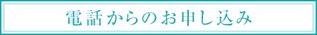 電話からのお申し込み