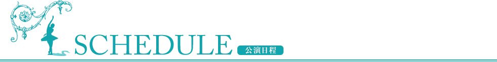 公演日程