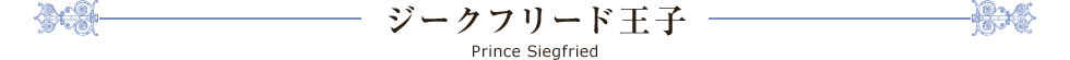 ジークフリード王子