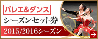 2015/2016シーズン バレエ＆ダンス セット券 好評受付中！