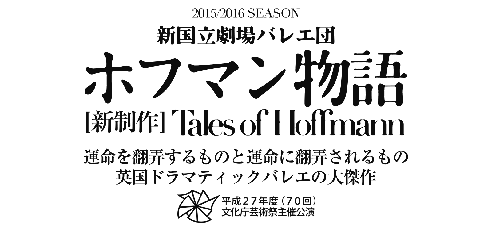 新国立劇場バレエ団ホフマン物語　Tales of Hoffmannロゴ　運命を翻弄するものと運命に翻弄されるもの英国ドラマティックバレエの大傑作