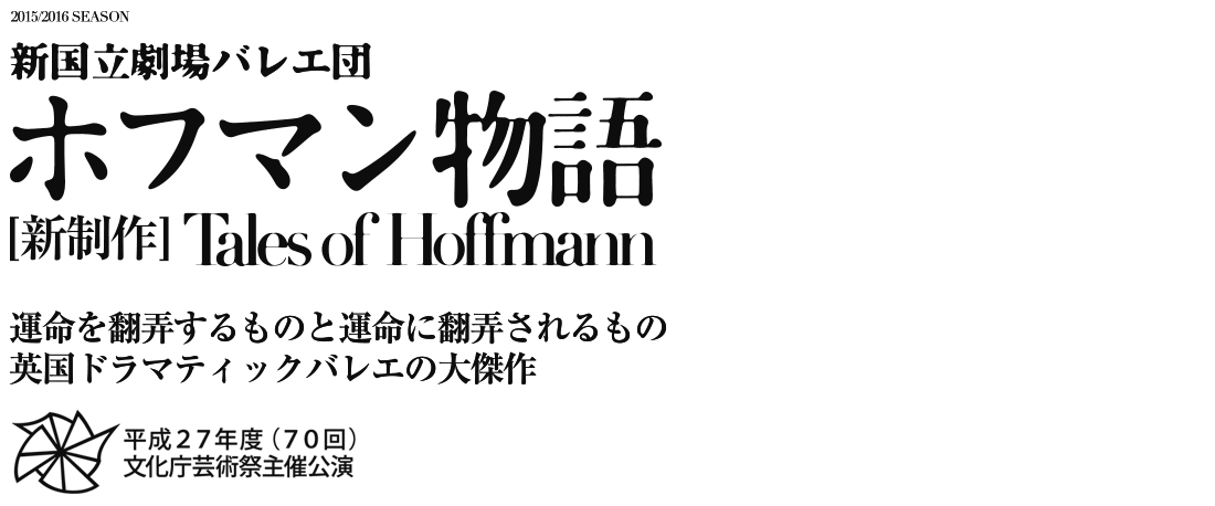 新国立劇場バレエ団ホフマン物語　Tales of Hoffmannロゴ　運命を翻弄するものと運命に翻弄されるもの英国ドラマティックバレエの大傑作