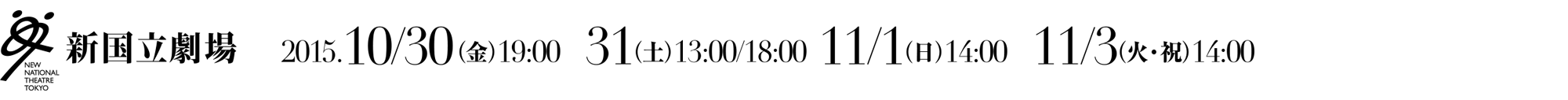 新国立劇場ロゴ　2015.10/30（金）19:00　10/31（土）13:00/18:00　11/1（日）14:00　11/3（火・祝）14:00