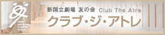 新国立劇場友の会クラブ・ジ・アトレ