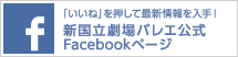 新国立劇場バレエ公式Facebookページ