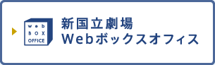 新国立劇場 Webボックスオフィス