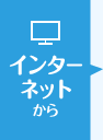 インターネットから