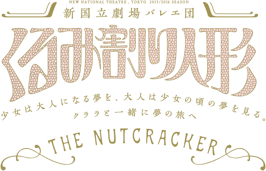 【NEW NATIONAL THEATER, TOKYO 新国立劇場バレエ団 】くるみ割り人形 THE NUTCRACKER