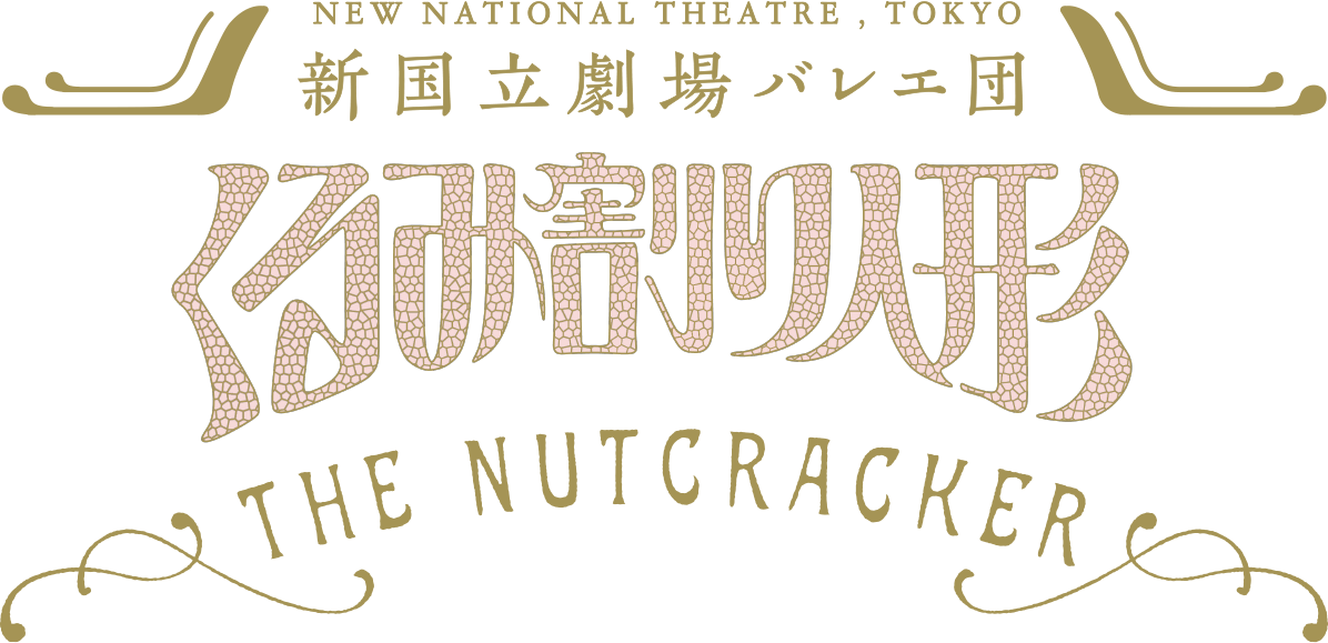 【NEW NATIONAL THEATER, TOKYO 新国立劇場バレエ団 】くるみ割り人形 THE NUTCRACKER