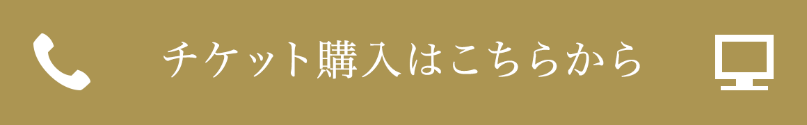 チケット購入はこちらから