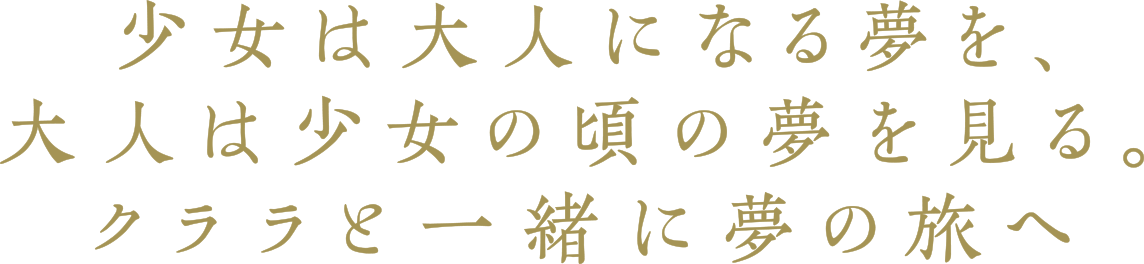 少女は大人になる夢を、大人は少女の頃の夢を見る。クララと一緒に夢の旅へ