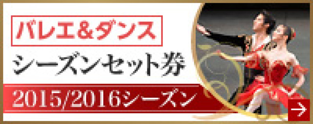 2015/2016シーズン バレエ＆ダンス セット券 好評受付中！