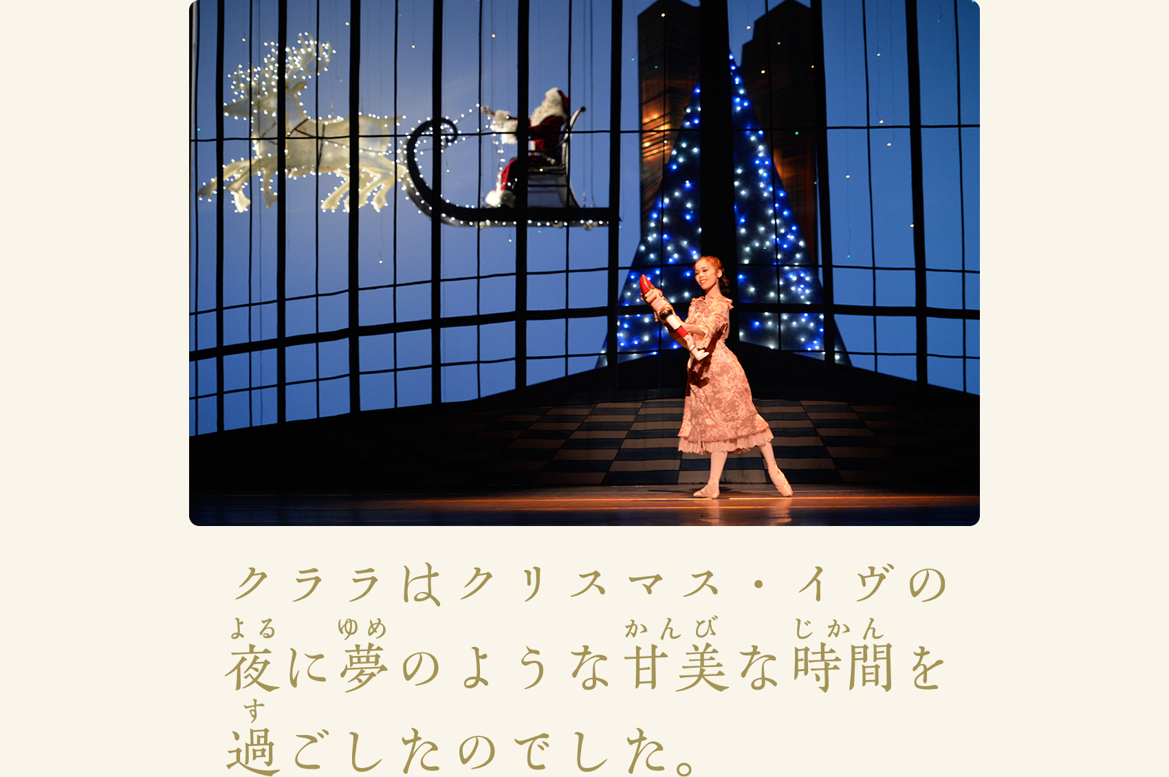 クララはクリスマス・イヴの夜に夢のような甘美な時間を過ごしたのでした。