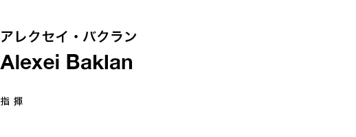 アレクセイ・バクラン