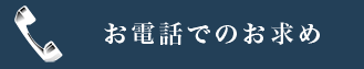 お電話でのお求め