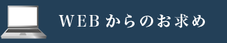 WEBからのお求め