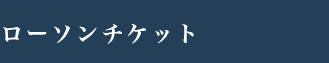 ローソンチケット