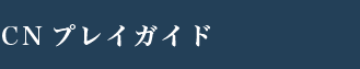 CNプレイガイド