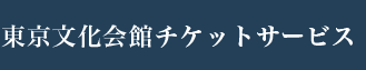 東京文化会館チケットサービス
