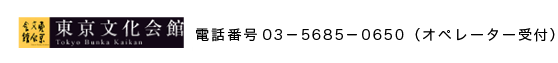 東京文化会館チケットサービス