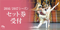 2015/2016シーズン バレエ＆ダンス セット券 好評受付中！