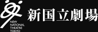 新国立劇場　NEW NATIONAL THEATRE TOKYO