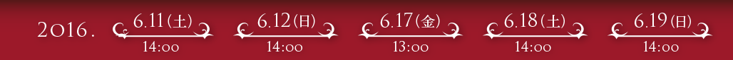 2016.6.11 14:00 ほか