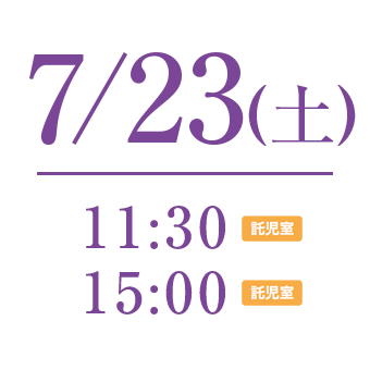 7/21 11:30〜託児所利用可能　 15:00〜託児所利用可能